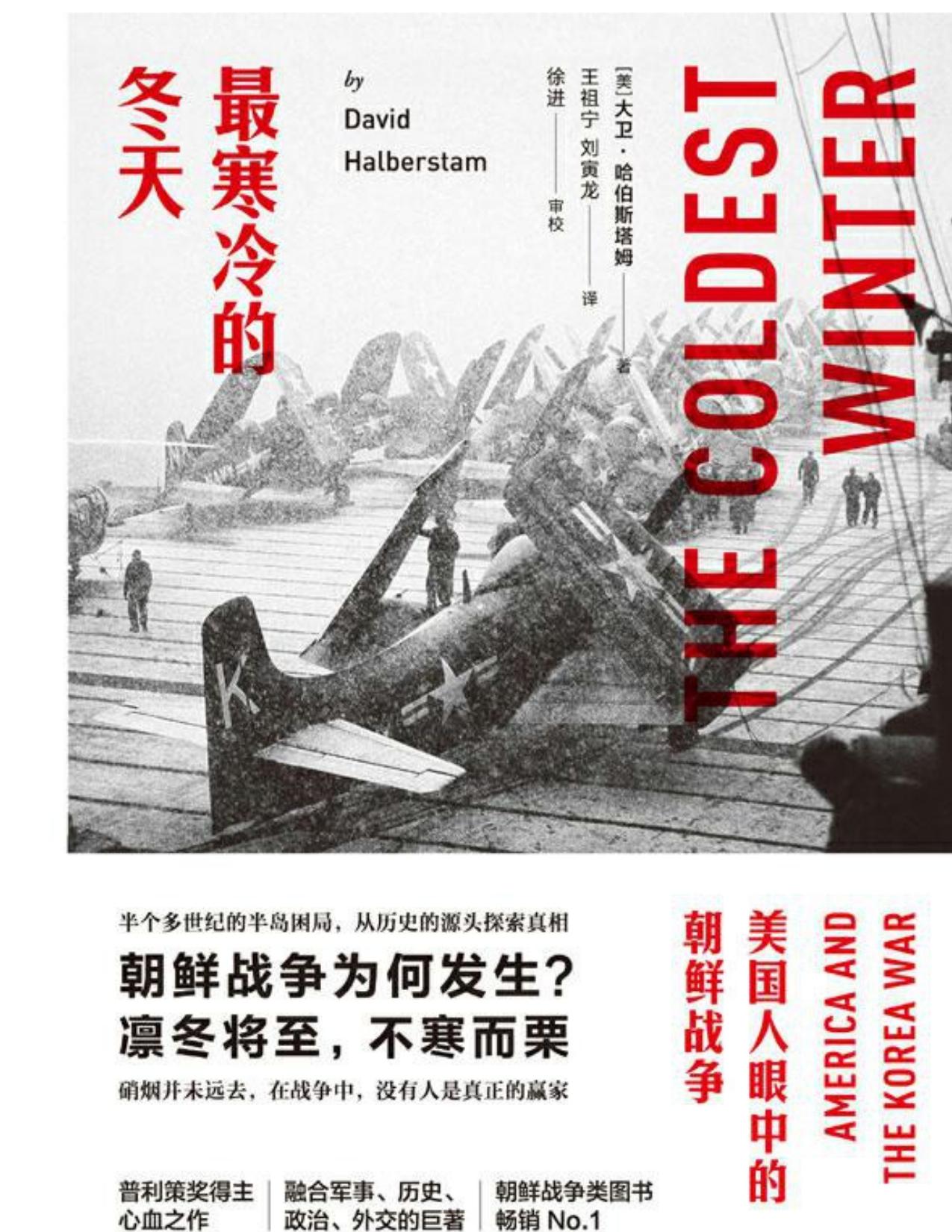 《最寒冷的冬天：美国人眼中的朝鲜战争》