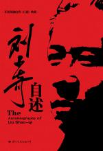 《刘少奇自述》