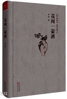 《花间一壶酒》