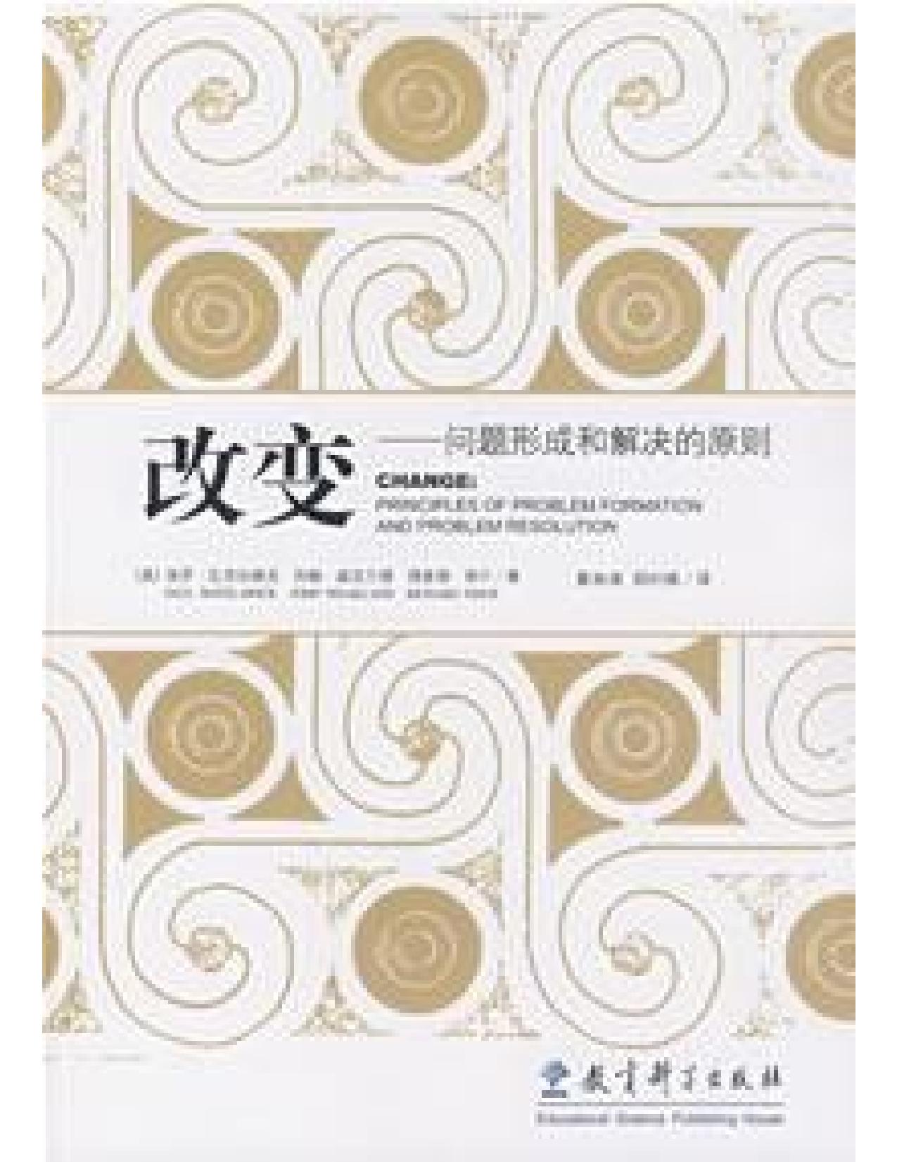 《改变-问题形成和解决的原则》