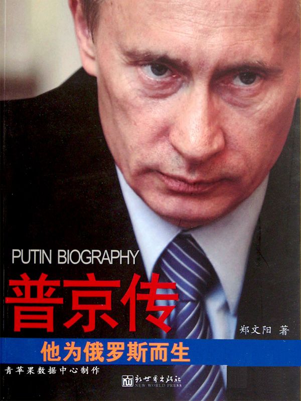 《普京传：他为俄罗斯而生》