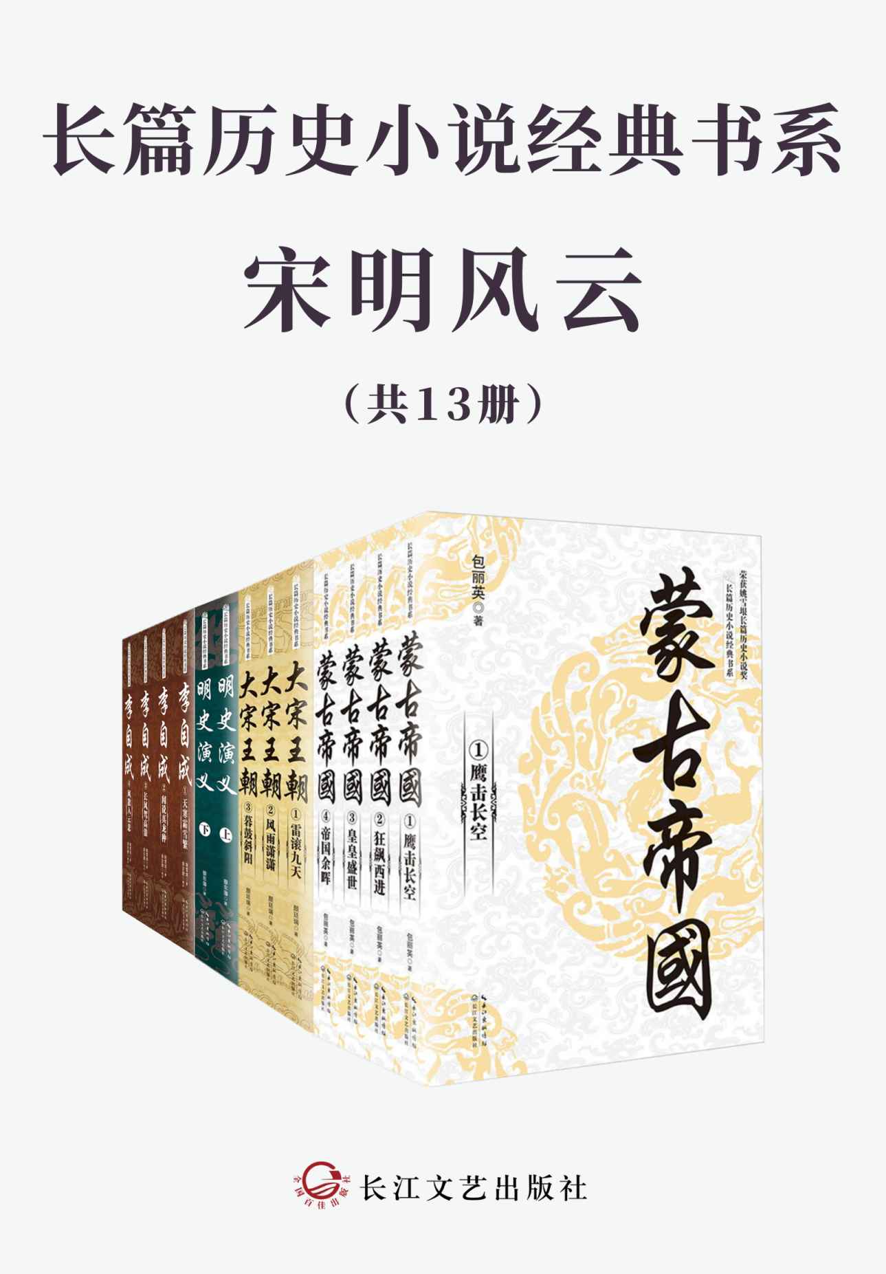 长篇历史小说经典书系《宋明风云》【套装全13册】