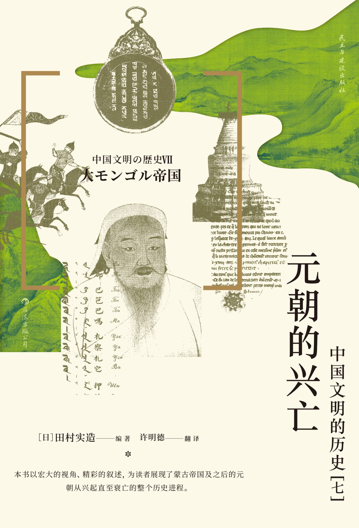 《元朝的兴亡》中国文明的历史（七）