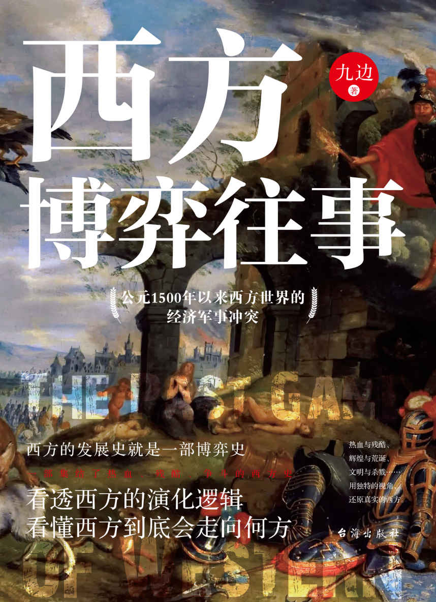 《西方博弈往事》