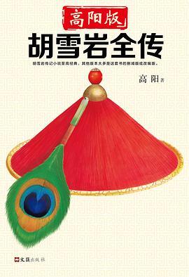 《胡雪岩全传》