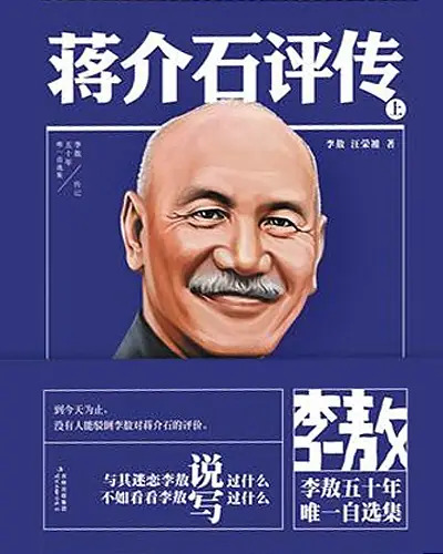 《蒋介石评传》