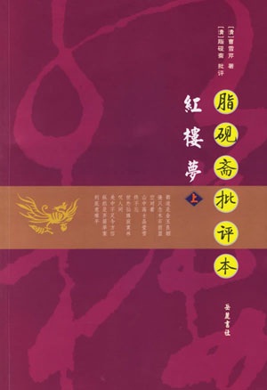 《脂砚斋评点红楼梦》（精校版）